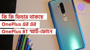 কি কি ফিচার থাকছে OnePlus এর এর OnePlus 8T স্মার্ট-ফোনে