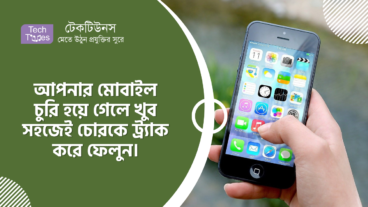 আপনার মোবাইল চুরি হয়ে গেলে খুব সহজেই চোরকে ট্র্যাক করে ফেলুন