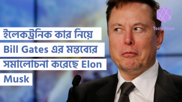 ইলেকট্রনিক কার নিয়ে Bill Gates এর মন্তব্যের সমালোচনা করেছে Elon Musk