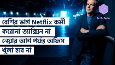 বেশির ভাগ Netflix কর্মী করোনা ভ্যাক্সিন না নেয়ার আগ পর্যন্ত অফিস খুলা হবে না
