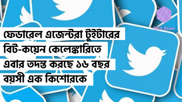 ফেডারেল এজেন্টরা টুইটারের বিট-কয়েন কেলেঙ্কারিতে এবার তদন্ত করছে ১৬ বছর বয়সী এক কিশোরকে