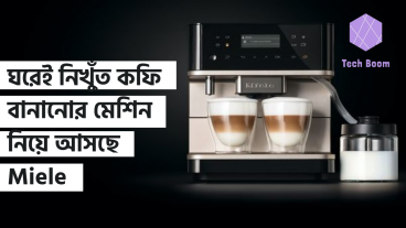 ঘরেই নিখুঁত কফি বানানোর মেশিন নিয়ে আসছে Miele