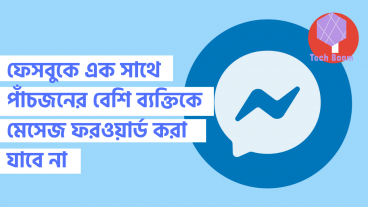 ফেসবুকে এক সাথে পাঁচজনের বেশি ব্যক্তিকে মেসেজ ফরওয়ার্ড করা যাবে না