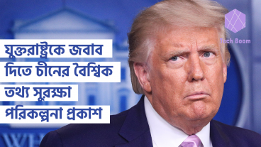 যুক্তরাষ্ট্রকে জবাব দিতে চীনের বৈশ্বিক তথ্য সুরক্ষা পরিকল্পনা প্রকাশ