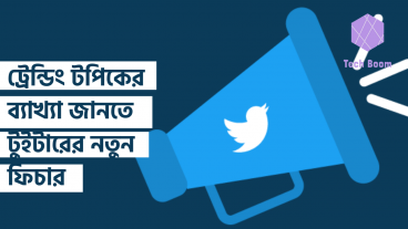ট্রেন্ডিং টপিকের ব্যাখ্যা জানতে টুইটারের নতুন ফিচার