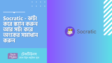 Socratic – ঝট! করে স্ক্যান করুন আর সট! করে অংকের সমাধান করুন