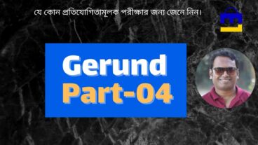 HSC স্টুডেন্ট দের জন্য খুব গুরুত্বপূর্ণ Gerund কি এখনি জেনে নাও Gerund Part -04
