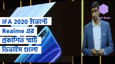 IFA 2020 ইভেন্টে Realme প্রকাশ করেছে তাদের নতুন ফোন, স্মার্ট ওয়াচ এবং অন্যান্য স্মার্ট ডিভাইস
