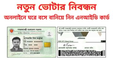 অনলাইনের মাধ্যমে ভোটার নিবন্ধন করে এনআইডি কার্ড পাওয়ার সম্পূর্ণ প্রক্রিয়া Online Voter Application Process