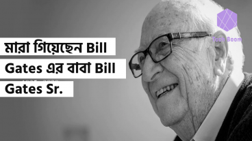 মারা গিয়েছেন Bill Gates এর বাবা Bill Gates Sr