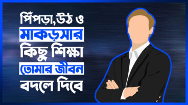 প্রাণীদের যে গুণগুলো তোমার মাঝেও থাকা চাই!