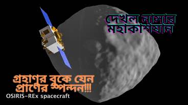 গ্রহাণুর বুকে এই প্রথম যেন প্রাণের স্পন্দন! দেখল নাসার মহাকাশযান  LTTBNews