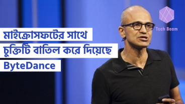 মাইক্রোসফটের সাথে চুক্তিটি বাতিল করে দিয়েছে ByteDance