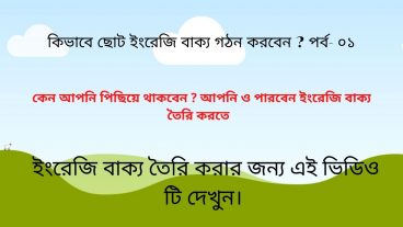 ইংরেজিতে ছোট ছোট বাক্য তৈরি করা শিখুন being/getting/becoming ব্যবহার করে পার্ট -০১