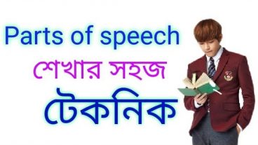 Parts of Speech এর উপর ১ ঘন্টার টিউটোরিয়াল ভিডিও ক্লাস,  আর প্রাইভেট পড়তে হবেনা, অসাধারন কিছু Tricks জেনে নিন, Word দেখেই কোন Parts of speech বলে দিন