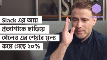 Slack এর আয় প্রত্যাশাকে ছাড়িয়ে গেলেও এর শেয়ার মূল্য কমে গেছে ২০