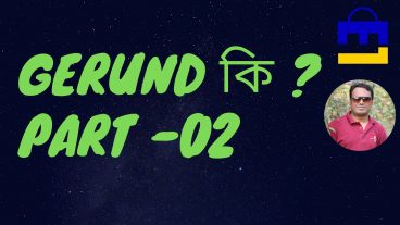 HSC স্টুডেন্ট দের জন্য খুব গুরুত্বপূর্ণ Gerund কি এখনি জেনে নাও Gerund Part -02
