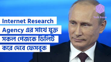 Internet Research Agency এর সাথে যুক্ত সকল পেজকে ডিলিট করে দেবে ফেসবুক