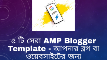 ৫ টি সেরা AMP Blogger Template 2020