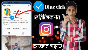 ইনস্টাগ্রম অ্যাকাউন্টে Blue Tick ভেরিফিকেশন প্রত্যেকে আবেদন করতে পারবেন