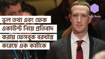 ভুল তথ্য এবং ফেক একাউন্ট নিয়ে প্রতিবাদ করায় ফেসবুক বরখাস্ত করেছে এক কর্মীকে