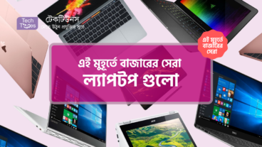 [পর্ব-০৪] :: এই মুহূর্তে বাজারের সেরা ল্যাপটপ গুলো