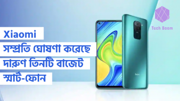 Xiaomi সম্প্রতি ঘোষণা করেছে দারুণ তিনটি বাজেট স্মার্ট-ফোন