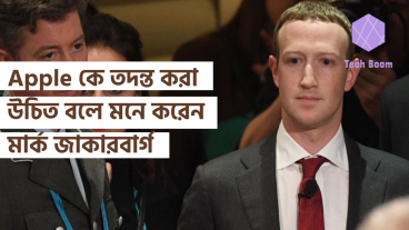 Apple কে তদন্ত করা উচিত বলে মনে করেন মার্ক জাকারবার্গ