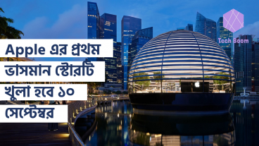 Apple এর প্রথম ভাসমান স্টোরটি খুলা হবে ১০ সেপ্টেম্বর