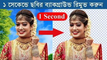 ছবির ব্যাকগ্রাউন্ড রিমুভ করুন এক ক্লিকেই কোন সফটওয়্যার ছাড়াই
