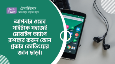 আপনার ওয়েব সাইটকে সহজেই মোবাইল অ্যাপে রুপান্তর করুন কোন প্রকার কোডিংয়ের জ্ঞান ছাড়াই