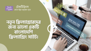 নতুন ফ্রিল্যান্সারদের জন্য ভালো একটি বাংলাদেশি ফ্রিল্যান্সিং সাইট