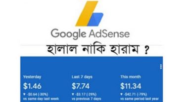এডসেন্স দিয়ে ইনকাম করা টাকা হালাল নাকি হারাম