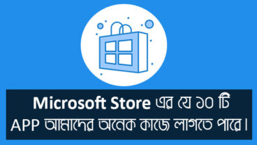Microsoft Store এ, যে ১০টি Apps আমাদের প্রতিনিয়ত ব্যবহার করতে হয়!
