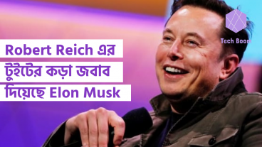Robert Reich এর টুইটের কড়া জবাব দিয়েছে Elon Musk