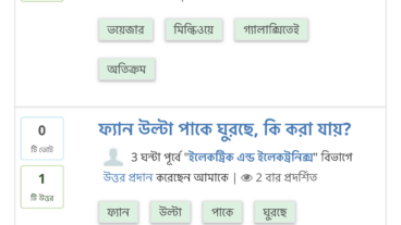 বাংলা ভাষায় প্রশ্ন উত্তর ভিত্তিক অনলাইন প্লাটফর্ম!