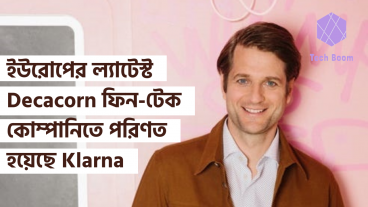 ইউরোপের ল্যাটেস্ট Decacorn ফিন-টেক কোম্পানিতে পরিণত হয়েছে Klarna