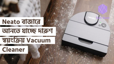 Neato বাজারে আনতে যাচ্ছে দারুণ স্বয়ংক্রিয় Vacuum Cleaner