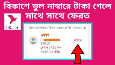 বিকাশে ভুল নাম্বারে টাকা চলে গেলে সাথে সাথে ফেরত Bkash Send Money To Wrong Number Problem solution