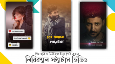 লিরিক্স না লিখেই মোবাইল দিয়ে তৈরি করুন লিরিক্যাল ভিডিও