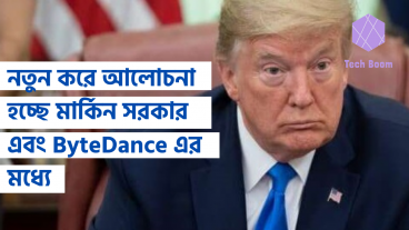 নতুন করে আলোচনা হচ্ছে মার্কিন সরকার এবং ByteDance এর মধ্যে