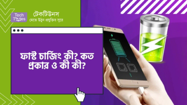 ফাস্ট চার্জিং কী? কত প্রকার ও কী কী?