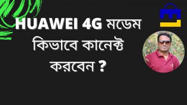 HUAWEI 4G মডেম কিভাবে কানেক্ট করবেন?