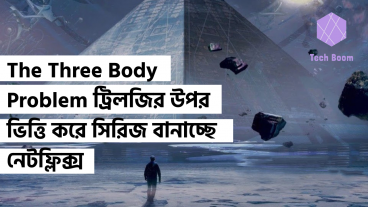 The Three-Body Problem ট্রিলজির উপর ভিত্তি করে সিরিজ বানাচ্ছে নেটফ্লিক্স