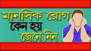 Mental illness All information মানসিক অসুস্থতার কারণগুলি