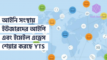 পৃথিবীর ২য় বৃহৎ টরেন্ট ট্র্যাকার YTS, আইনি সংস্থায় ইউজারদের আইপি এবং ইমেইল এড্রেস শেয়ার করছে