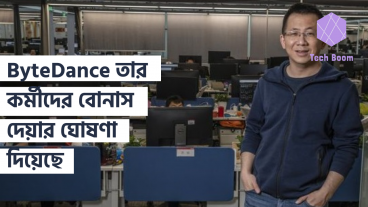 ByteDance তার কর্মীদের বোনাস দেয়ার ঘোষণা দিয়েছে