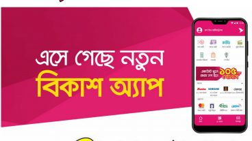 বিকাশ থেকে ৯৫+১০ টাকা বোনাস অফার বিকাশ অ্যাপস-এ নতুন গ্রাহকদের অফার ২০২০