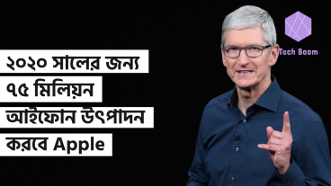 ২০২০ সালের জন্য ৭৫ মিলিয়ন আইফোন উৎপাদন করবে Apple