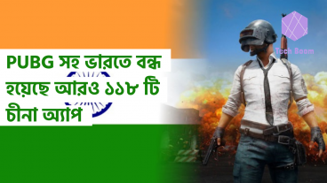 PUBG সহ ভারতে বন্ধ হয়েছে আরও ১১৮ টি চীনা অ্যাপ